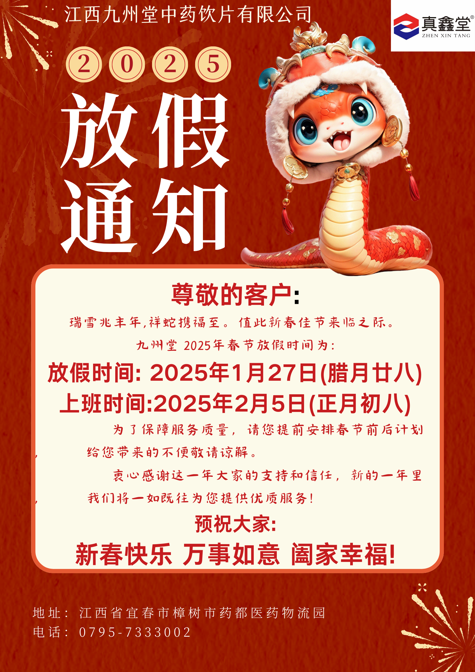 江西九州堂中藥飲片有限公司 祝您蛇年大吉